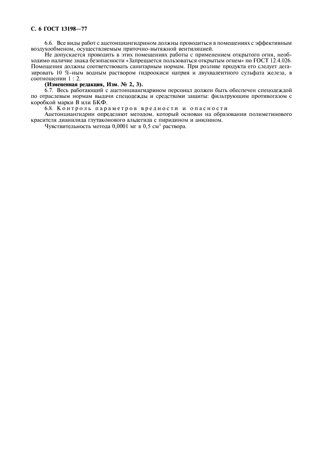 ГОСТ 13198-77 Ацетонциангидрин технический. Технические условия (фото 8 из 8)