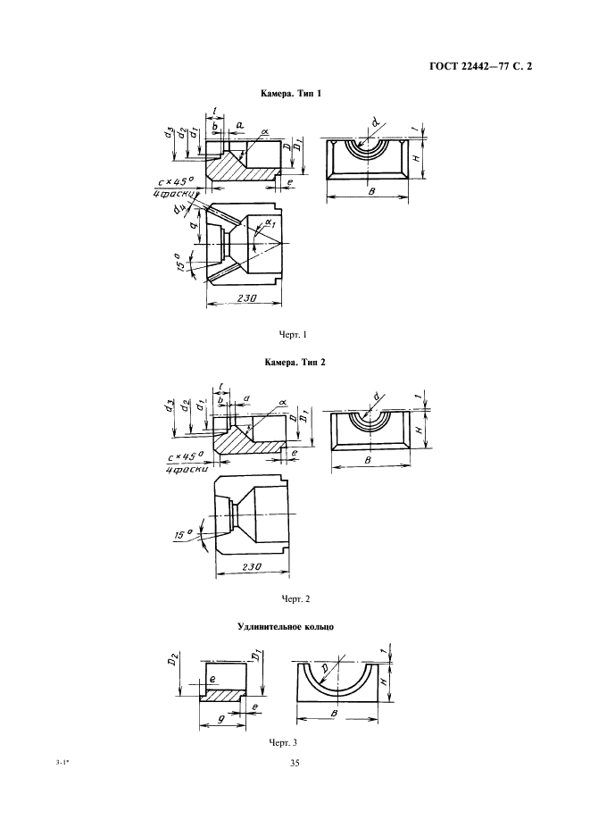 ГОСТ 22442-77 Изделия огнеупорные для стабилизирующих камер газовых горелок. Технические условия (фото 2 из 14)