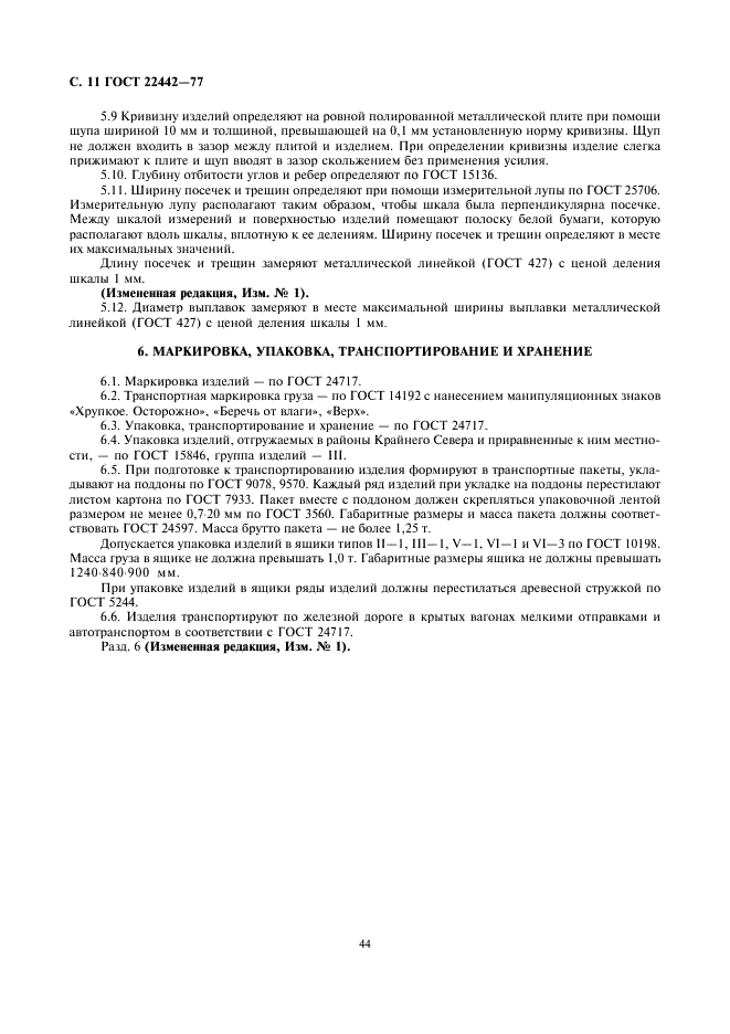 ГОСТ 22442-77 Изделия огнеупорные для стабилизирующих камер газовых горелок. Технические условия (фото 11 из 14)