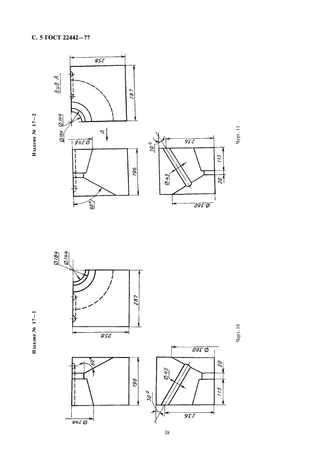 ГОСТ 22442-77 Изделия огнеупорные для стабилизирующих камер газовых горелок. Технические условия (фото 5 из 14)
