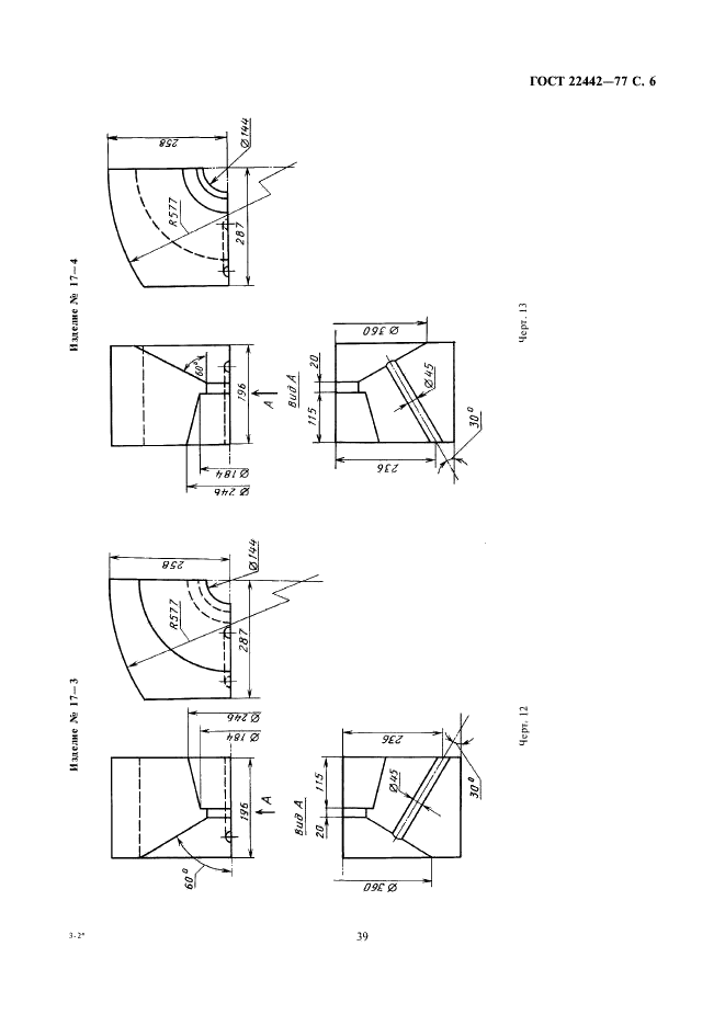 ГОСТ 22442-77 Изделия огнеупорные для стабилизирующих камер газовых горелок. Технические условия (фото 6 из 14)