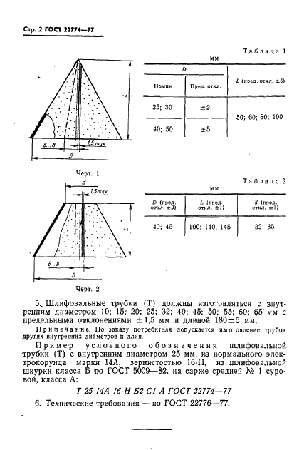 ГОСТ 22774-77 Конусы и трубки шлифовальные. Типы и размеры (фото 2 из 4)