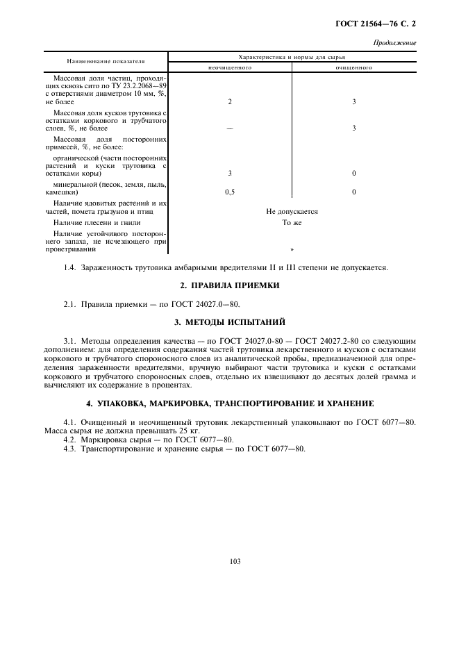 ГОСТ 21564-76 Трутовик лекарственный. Технические требования на продукцию, поставляемую на экспорт (фото 2 из 2)