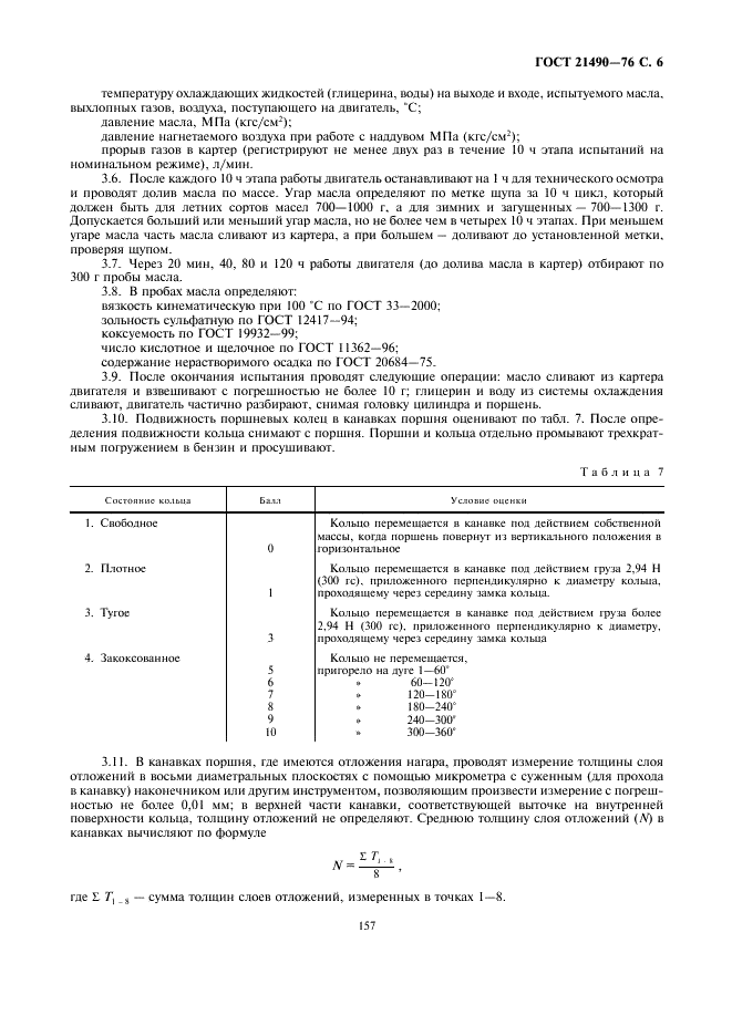 ГОСТ 21490-76 Масла моторные. Метод определения моющих свойств на установке УИМ-6-НАТИ (фото 6 из 11)