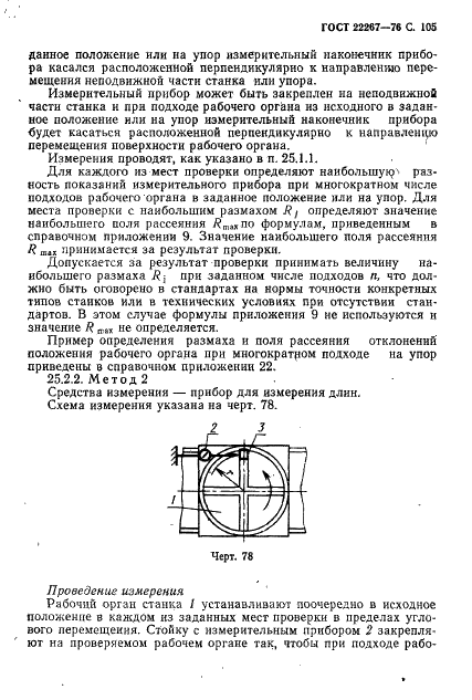 ГОСТ 22267-76 Станки металлорежущие. Схемы и способы измерений геометрических параметров (фото 108 из 149)