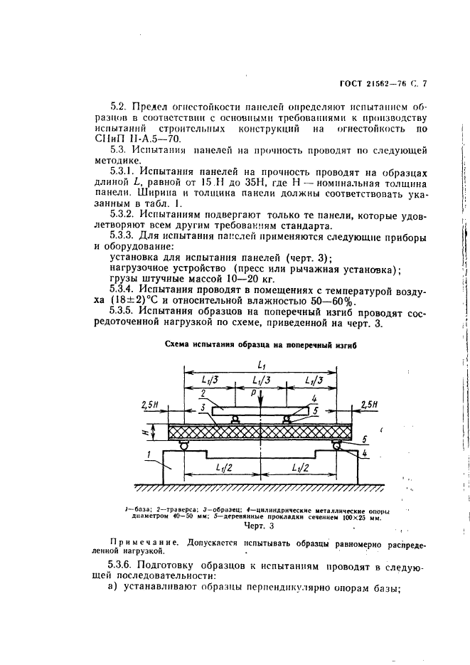 ГОСТ 21562-76 Панели металлические с утеплителем из пенопласта. Общие технические условия (фото 8 из 11)