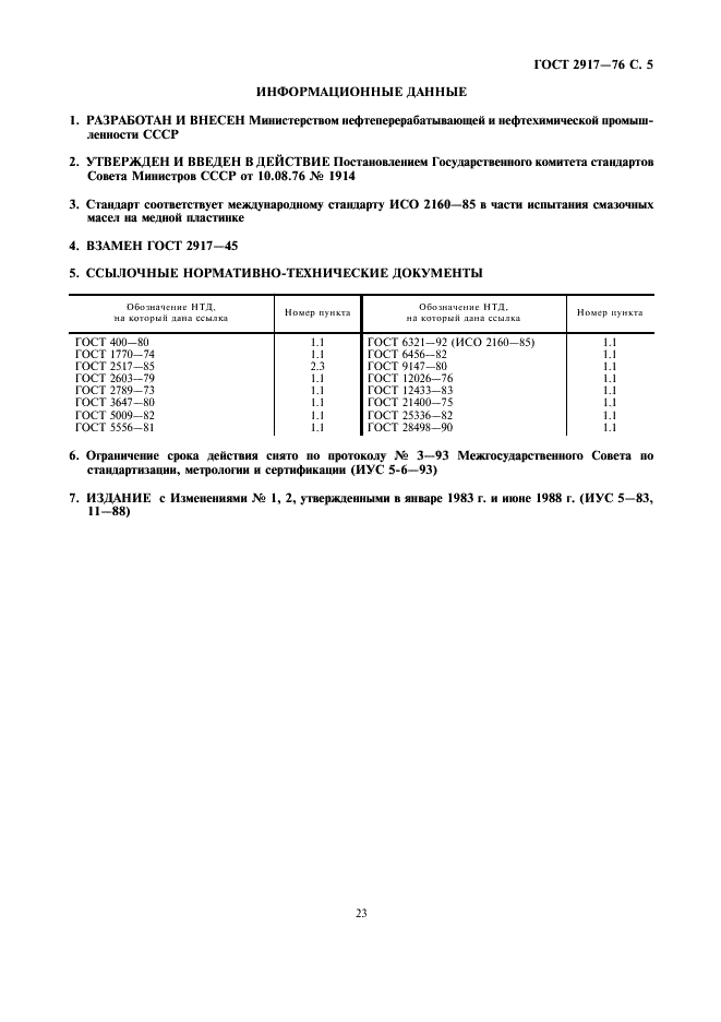 ГОСТ 2917-76 Масла и присадки. Метод определения коррозионного воздействия на металлы (фото 5 из 5)