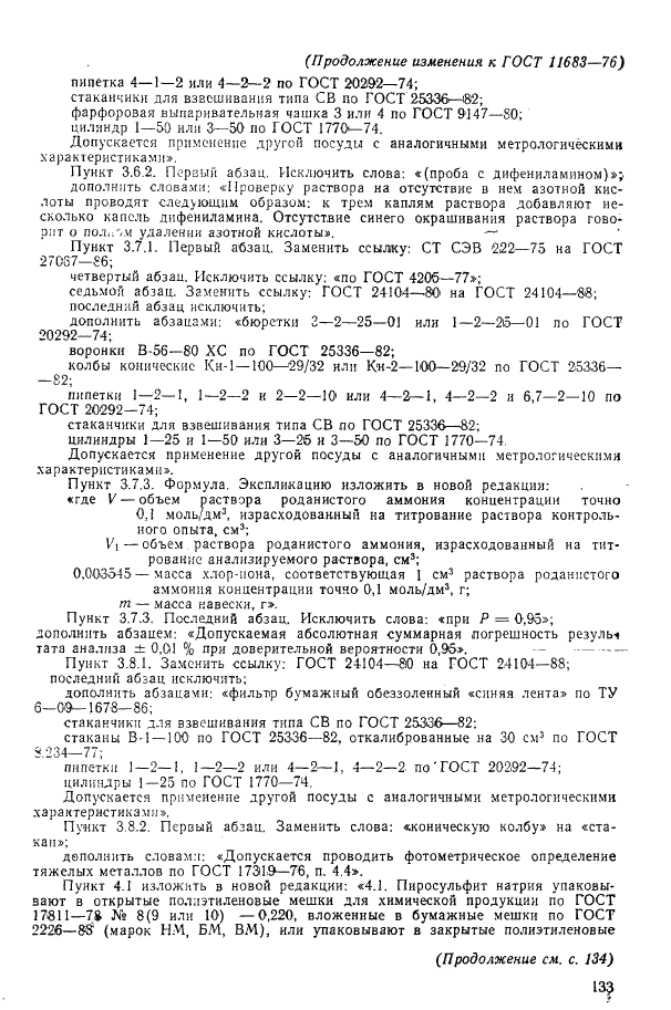 ГОСТ 11683-76 Пиросульфит натрия технический. Технические условия (фото 19 из 21)