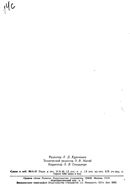 ГОСТ 11683-76 Пиросульфит натрия технический. Технические условия (фото 21 из 21)