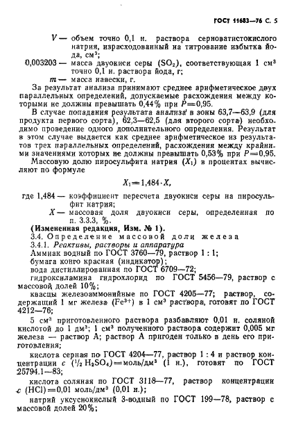 ГОСТ 11683-76 Пиросульфит натрия технический. Технические условия (фото 6 из 21)