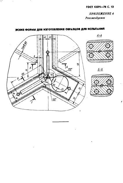 ГОСТ 12271-76 Сополимеры стирола. Технические условия (фото 14 из 19)