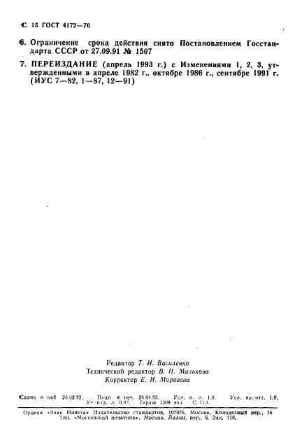 ГОСТ 4172-76 Реактивы. Натрий фосфорнокислый двузамещенный 12-водный. Технические условия (фото 16 из 16)