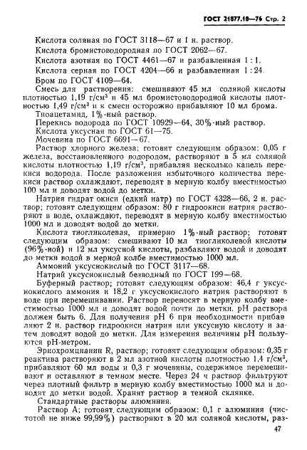 ГОСТ 21877.10-76 Баббиты оловянные и свинцовые. Методы определения алюминия (фото 2 из 8)