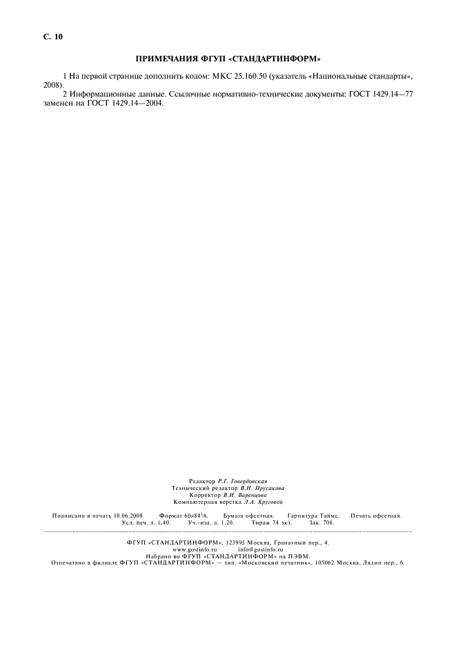 ГОСТ 21930-76 Припои оловянно-свинцовые в чушках. Технические условия (фото 12 из 12)