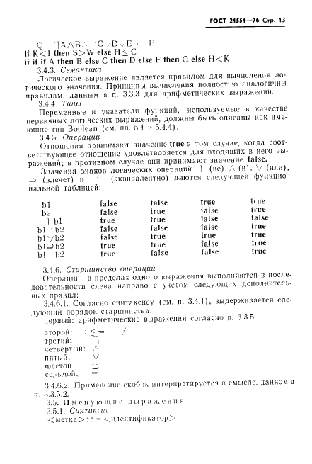ГОСТ 21551-76 Язык программирования АЛГАМС (фото 14 из 49)