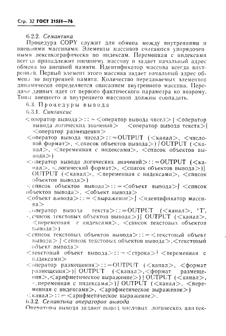 ГОСТ 21551-76 Язык программирования АЛГАМС (фото 33 из 49)