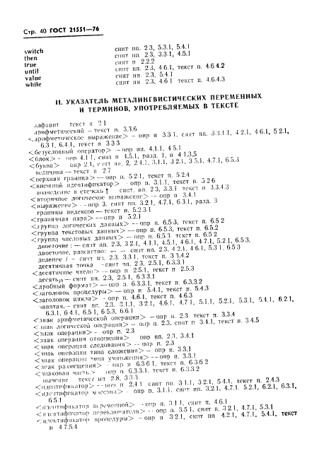 ГОСТ 21551-76 Язык программирования АЛГАМС (фото 41 из 49)