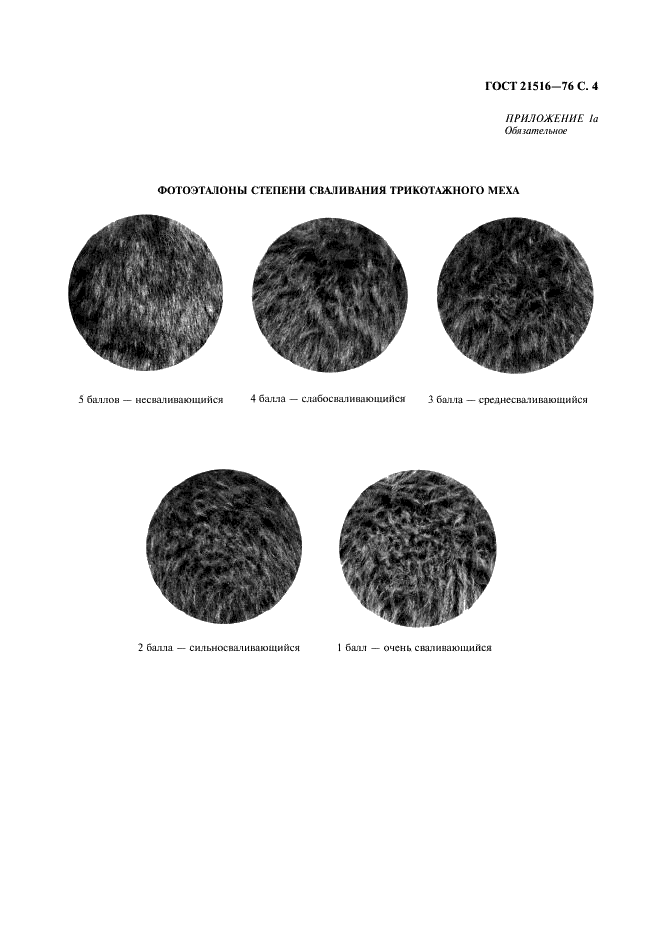 ГОСТ 21516-76 Мех искусственный из химических волокон. Метод моделирования износа и оценки износоустойчивости (фото 5 из 8)