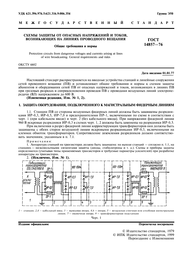 ГОСТ 14857-76 Схемы защиты от опасных напряжений и токов, возникающих на линиях проводного вещания. Общие требования и нормы (фото 2 из 10)