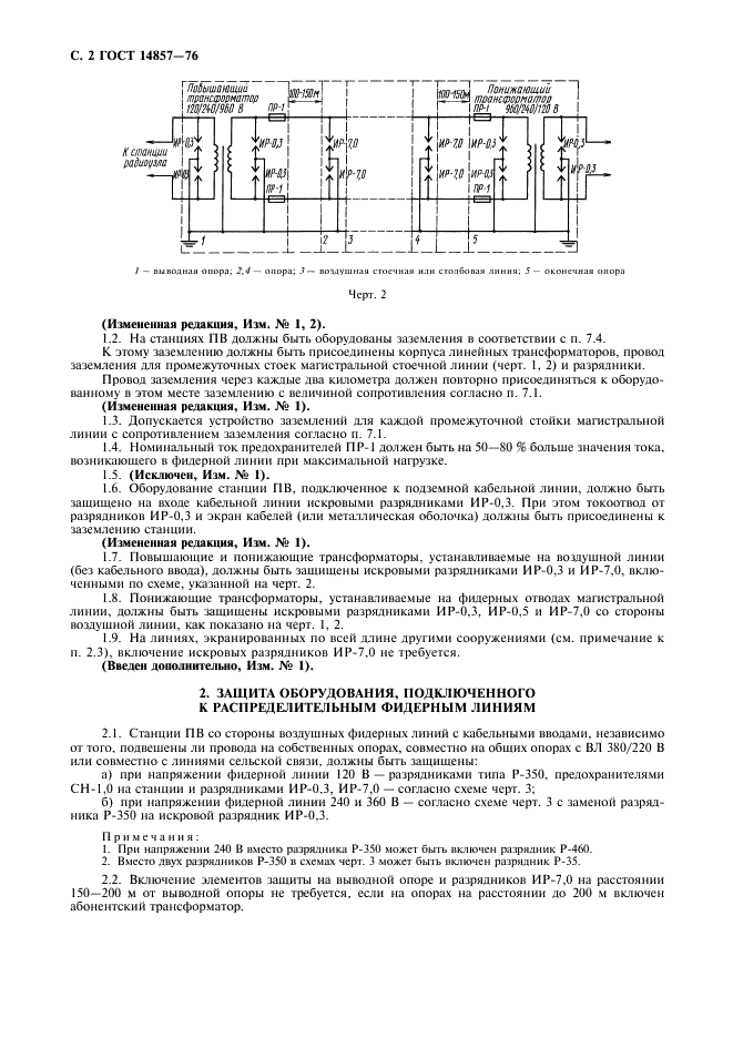 ГОСТ 14857-76 Схемы защиты от опасных напряжений и токов, возникающих на линиях проводного вещания. Общие требования и нормы (фото 3 из 10)