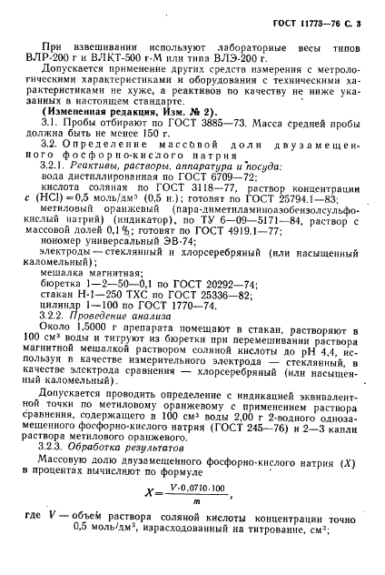 ГОСТ 11773-76 Реактивы. Натрий фосфорно-кислый двузамещенный. Технические условия (фото 5 из 10)