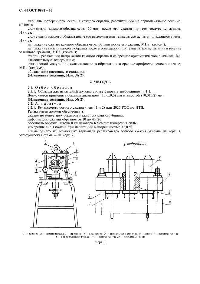 ГОСТ 9982-76 Резина. Методы определения релаксации напряжения при сжатии (фото 5 из 10)