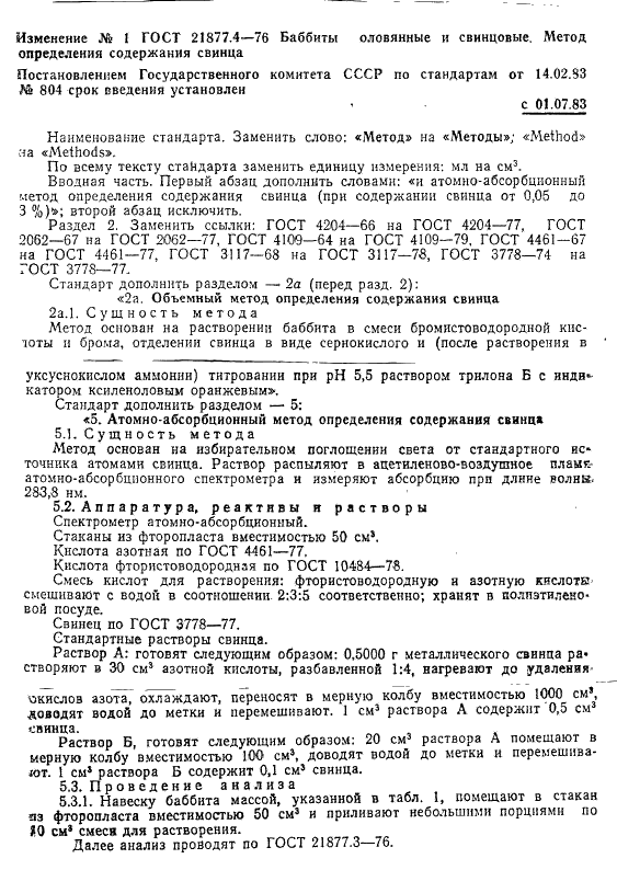 ГОСТ 21877.4-76 Баббиты оловянные и свинцовые. Методы определения свинца (фото 4 из 6)