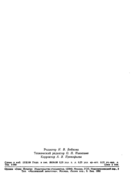 ГОСТ 21801-76 Масса древесная. Определение массы партии (фото 2 из 6)