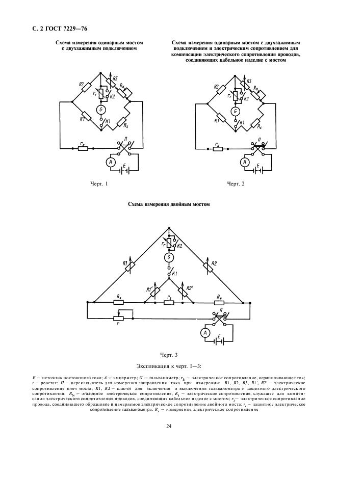 ГОСТ 7229-76 Кабели, провода и шнуры. Метод определения электрического сопротивления токопроводящих жил и проводников (фото 2 из 6)
