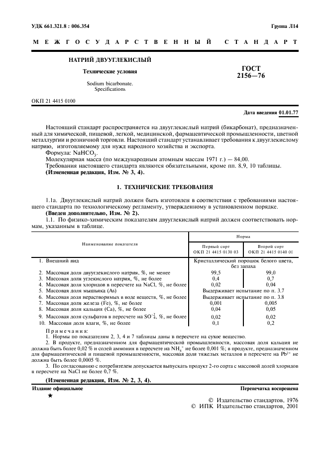 ГОСТ 2156-76 Натрий двууглекислый. Технические условия (фото 2 из 18)