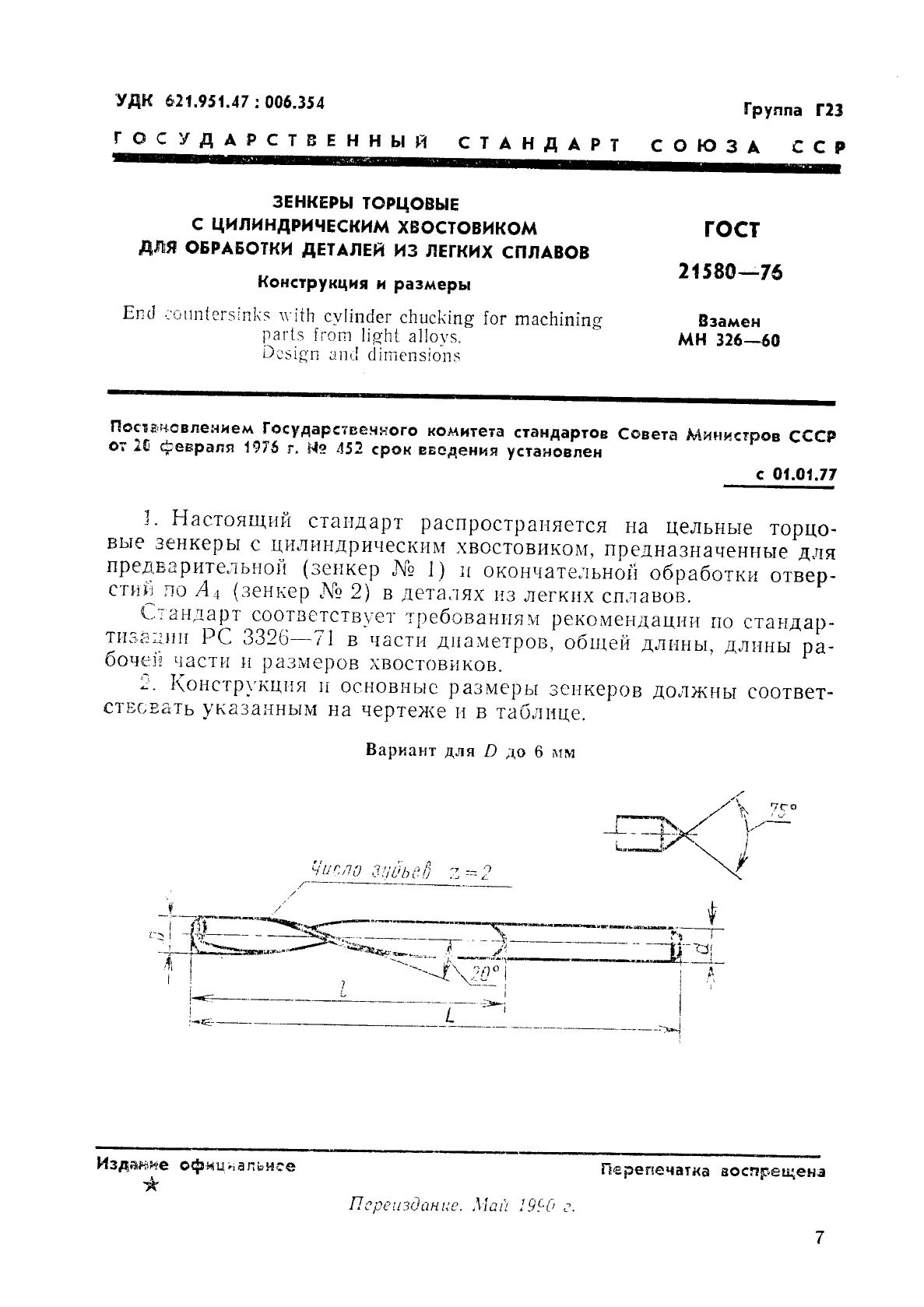 ГОСТ 21580-76 Зенкеры торцовые с цилиндрическим хвостовиком для обработки деталей из легких сплавов. Конструкция и размеры (фото 1 из 3)