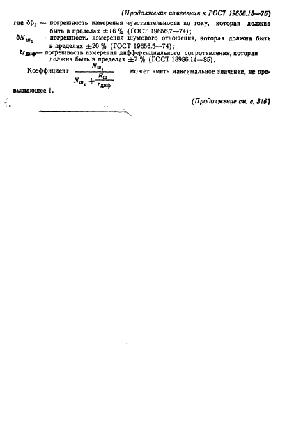 ГОСТ 19656.13-76 Диоды полупроводниковые СВЧ детекторные. Методы измерения тангенциальной чувствительности (фото 15 из 16)