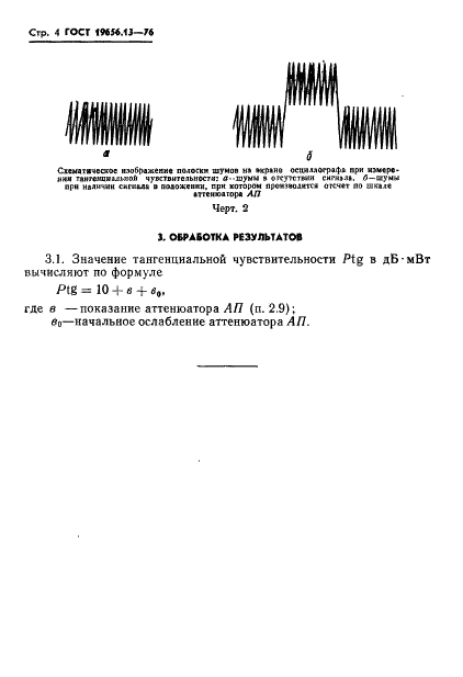 ГОСТ 19656.13-76 Диоды полупроводниковые СВЧ детекторные. Методы измерения тангенциальной чувствительности (фото 6 из 16)