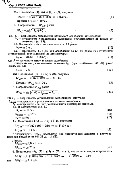 ГОСТ 19656.13-76 Диоды полупроводниковые СВЧ детекторные. Методы измерения тангенциальной чувствительности (фото 8 из 16)
