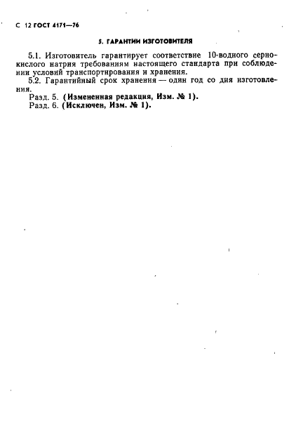 ГОСТ 4171-76 Реактивы. Натрия сульфат 10-водный. Технические условия (фото 14 из 16)