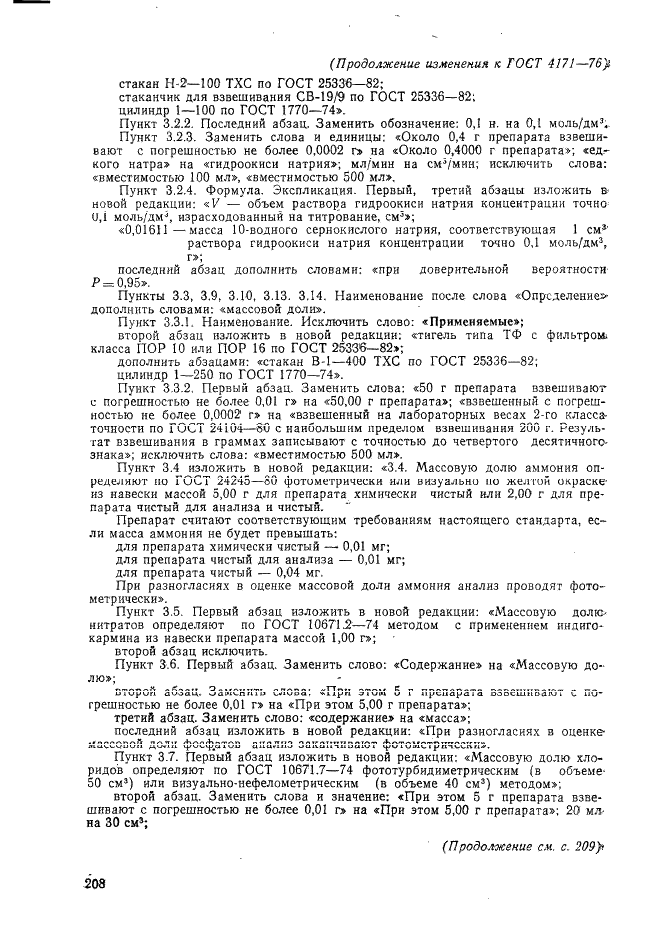 Изменение №1 к ГОСТ 4171-76  (фото 4 из 7)
