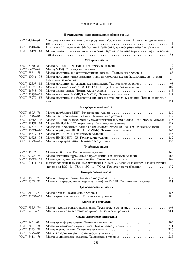 ГОСТ 21791-76 Масло синтетическое МАС-30НК. Технические условия (фото 4 из 5)
