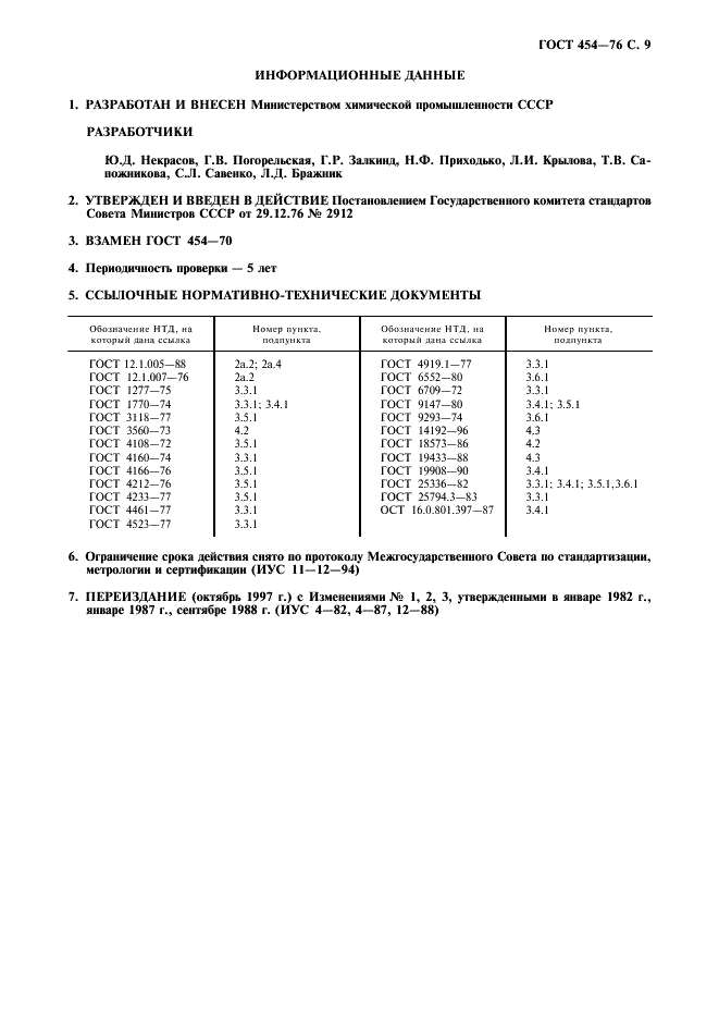 ГОСТ 454-76 Бром технический. Технические условия (фото 10 из 11)
