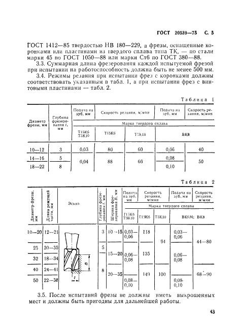 ГОСТ 20539-75 Фрезы концевые, оснащенные твердосплавными коронками и винтовыми пластинами. Технические условия (фото 5 из 8)
