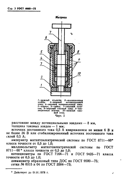 ГОСТ 4668-75 Материалы углеродные. Метод измерения удельного электрического сопротивления порошка (фото 4 из 16)
