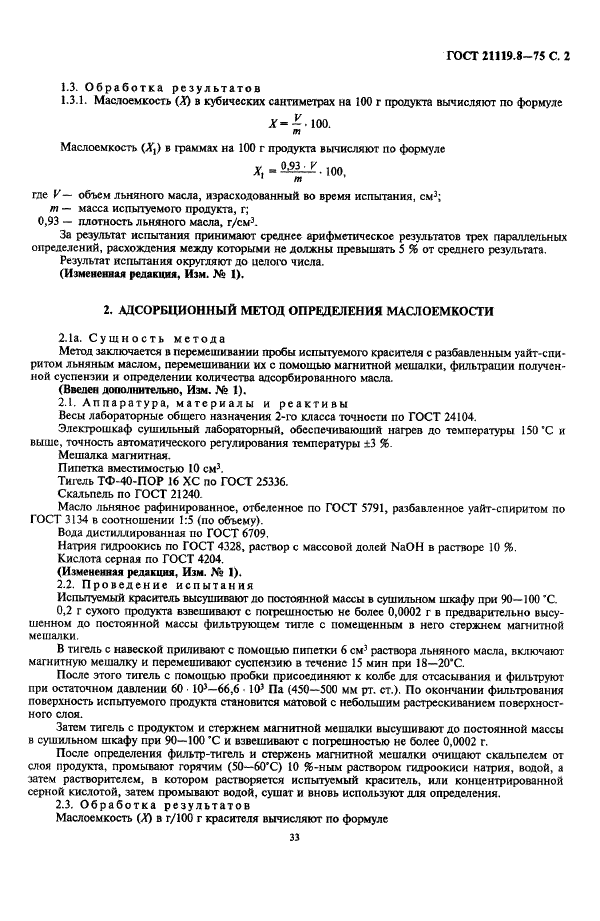 ГОСТ 21119.8-75 Общие методы испытаний пигментов и наполнителей. Определение маслоемкости (фото 2 из 5)