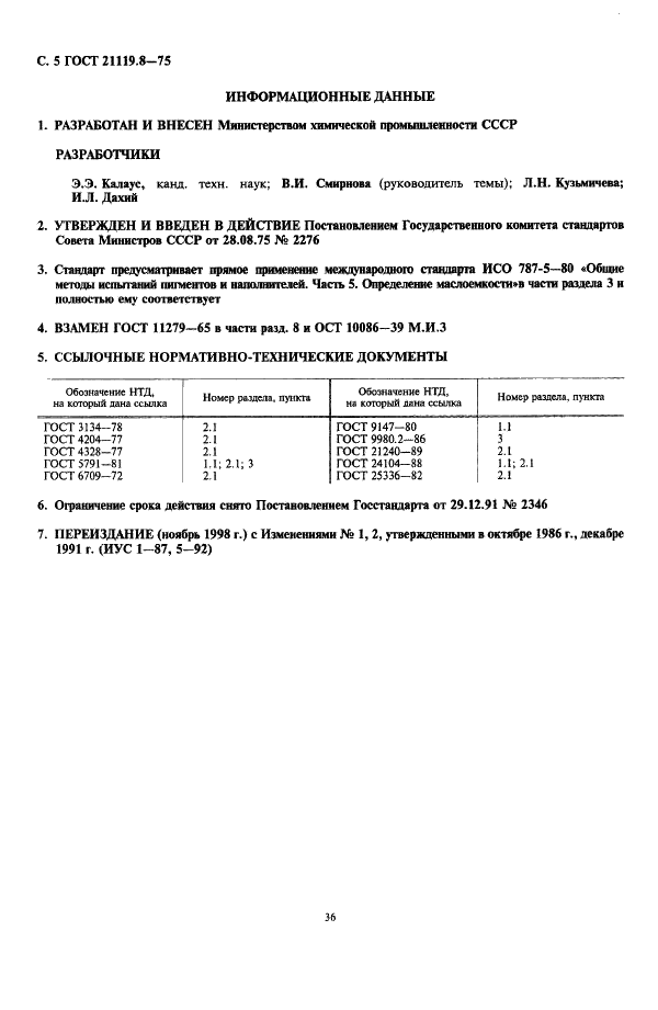 ГОСТ 21119.8-75 Общие методы испытаний пигментов и наполнителей. Определение маслоемкости (фото 5 из 5)