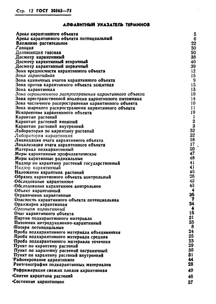 ГОСТ 20562-75 Карантин растений. Термины и определения (фото 13 из 17)