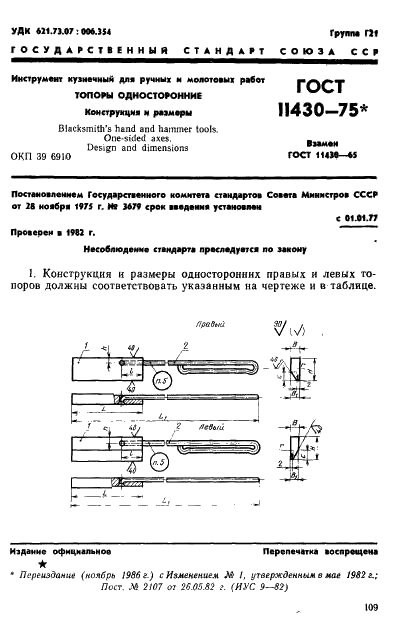 ГОСТ 11430-75 Инструмент кузнечный для ручных и молотовых работ. Топоры односторонние. Конструкция и размеры (фото 1 из 2)