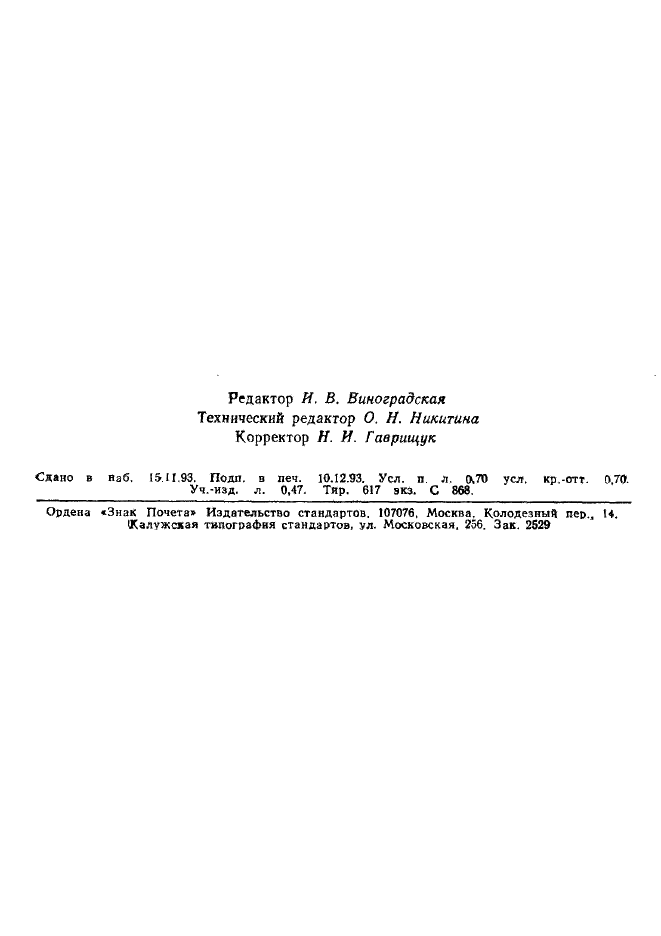 ГОСТ 5638-75 Фольга медная рулонная для технических целей. Технические условия (фото 11 из 11)
