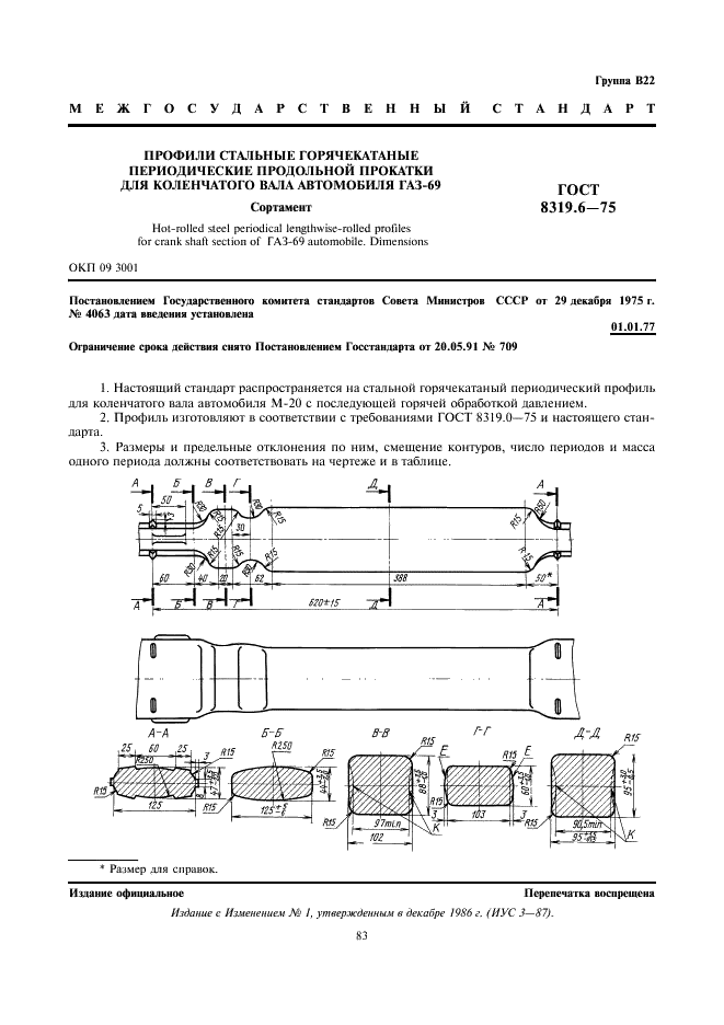 ГОСТ 8319.6-75 Профили стальные горячекатаные периодические продольной прокатки для коленчатого вала автомобиля ГАЗ-69. Сортамент (фото 1 из 2)