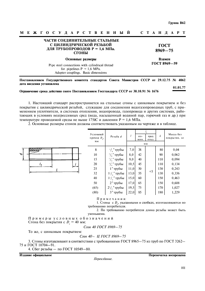ГОСТ 8969-75 Части соединительные стальные с цилиндрической резьбой для трубопроводов Р=1,6 МПa. Сгоны. Основные размеры (фото 1 из 1)