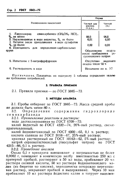 ГОСТ 5842-75 Реактивы. Семикарбазид гидрохлорид (фото 5 из 9)