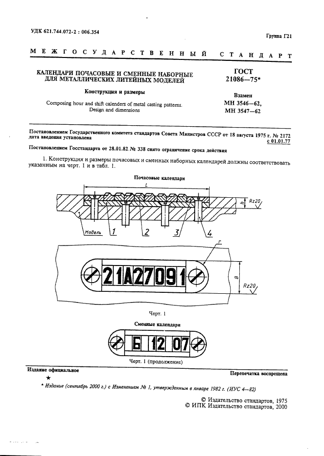 ГОСТ 21086-75 Календари почасовые и сменные наборные для металлических литейных моделей. Конструкция и размеры (фото 2 из 7)