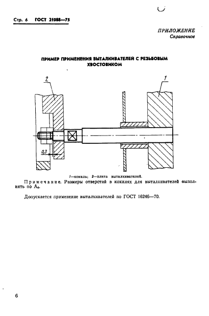 ГОСТ 21088-75 Выталкиватели с резьбовым хвостовиком для кокилей с жидкостным охлаждением. Конструкция и размеры (фото 8 из 9)